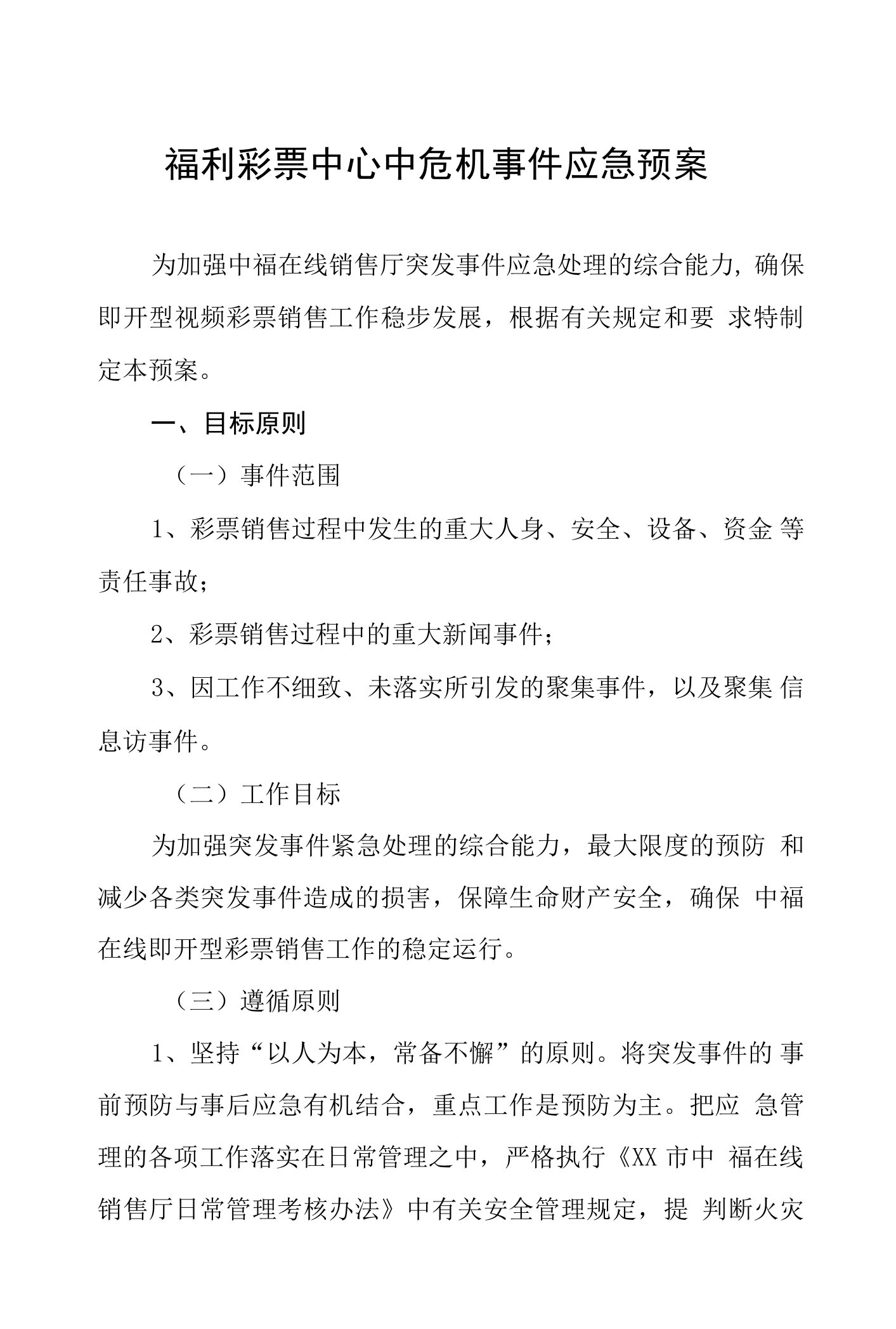 福利彩票中心中危机事件应急预案