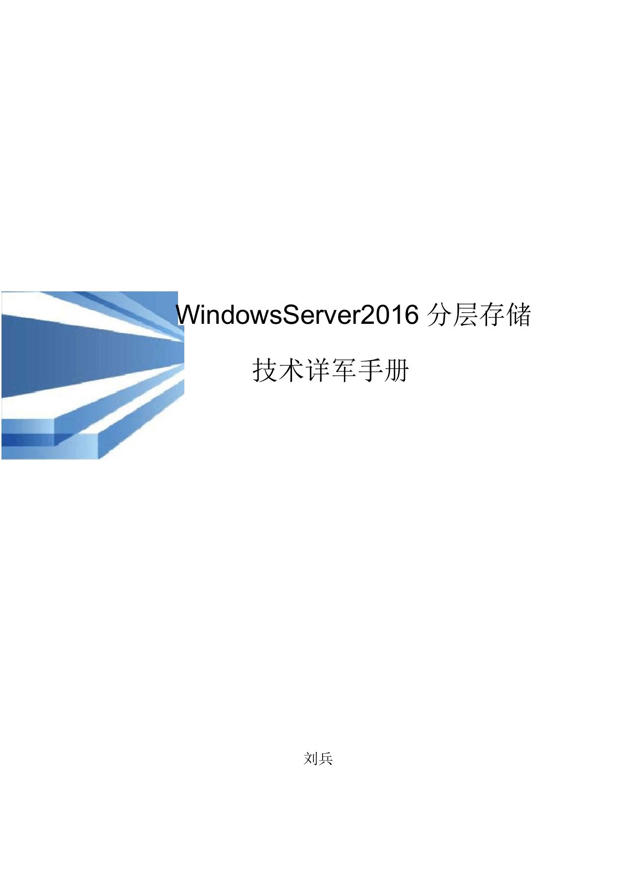 WindowsServer2016分层存储技术详细拆解手册