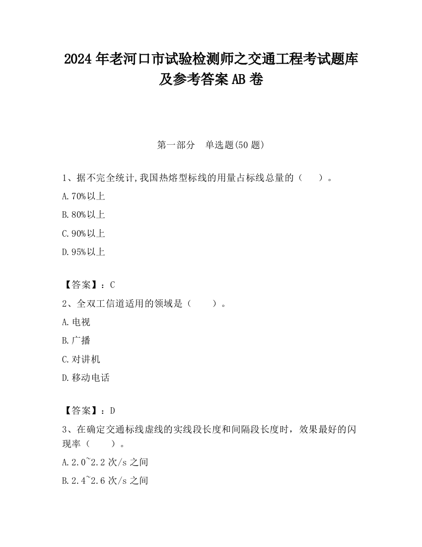 2024年老河口市试验检测师之交通工程考试题库及参考答案AB卷