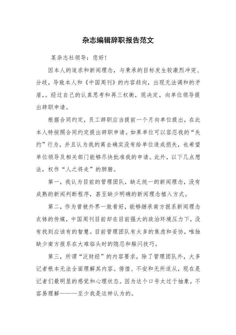 求职离职_辞职报告_杂志编辑辞职报告范文