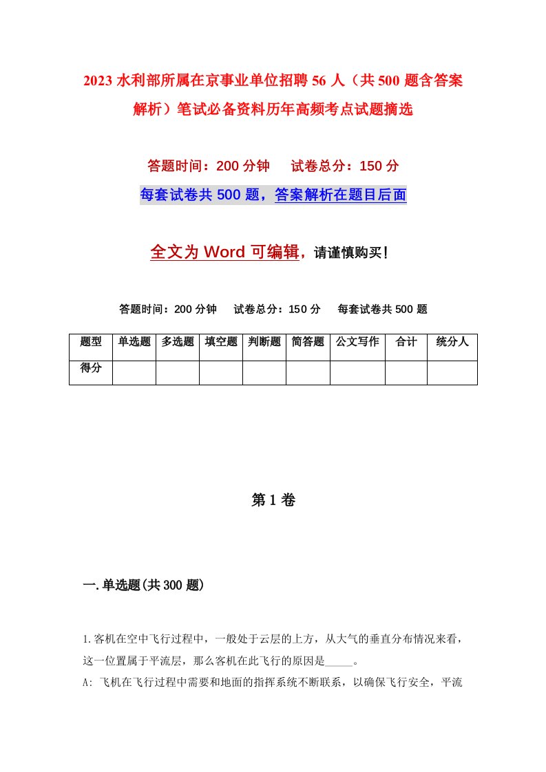 2023水利部所属在京事业单位招聘56人（共500题含答案解析）笔试必备资料历年高频考点试题摘选