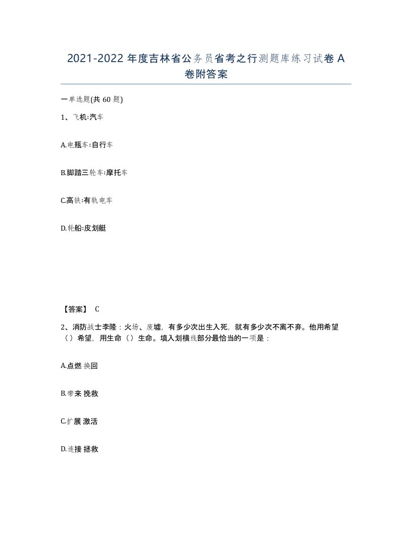 2021-2022年度吉林省公务员省考之行测题库练习试卷A卷附答案