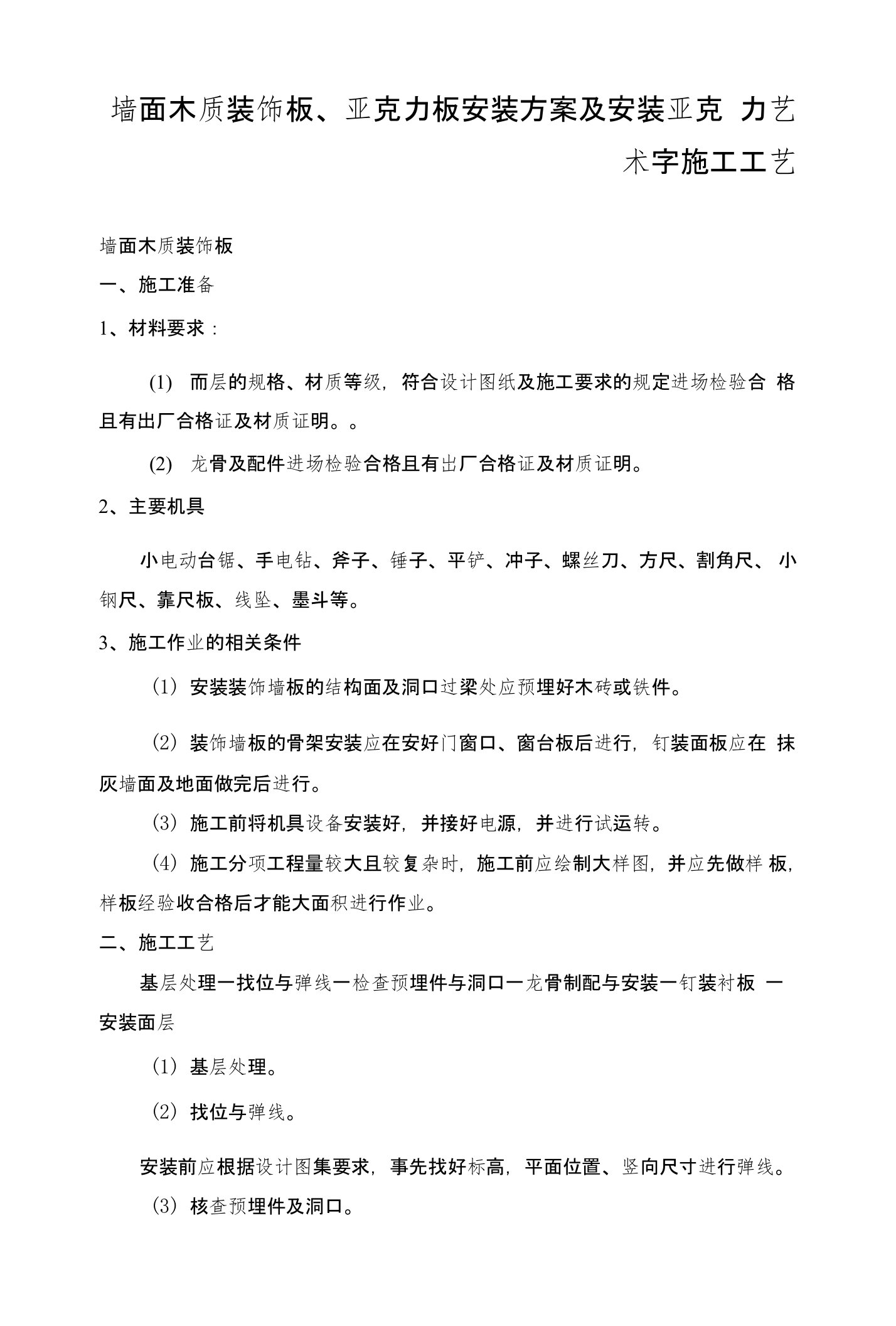 墙面木质装饰板、亚克力板安装方案及安装亚克力艺术字施工工艺