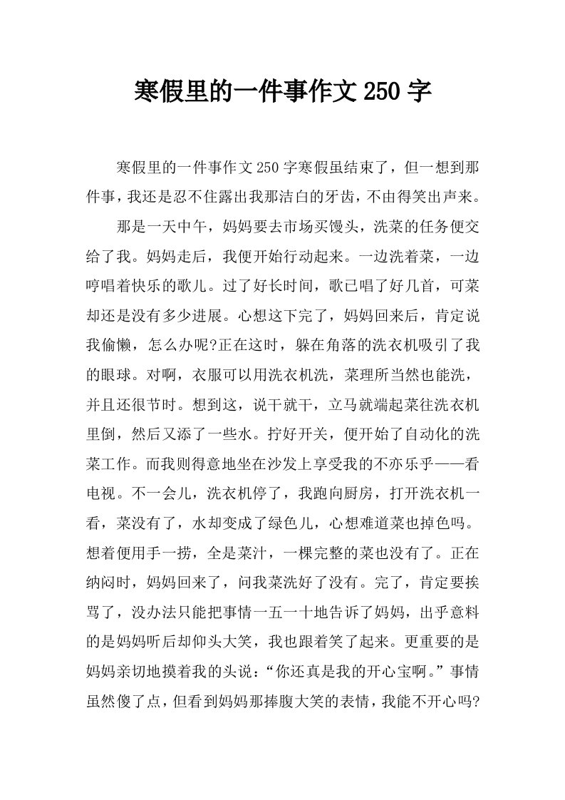 寒假里的一件事作文250字