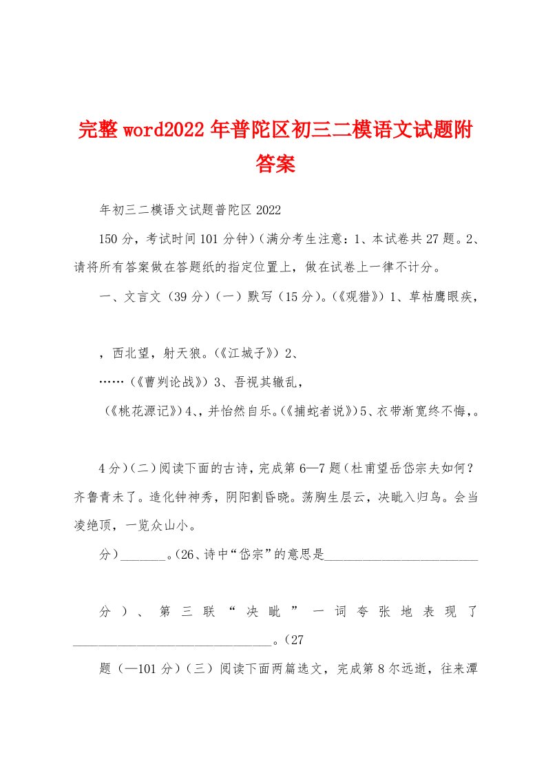 完整word2022年普陀区初三二模语文试题附答案