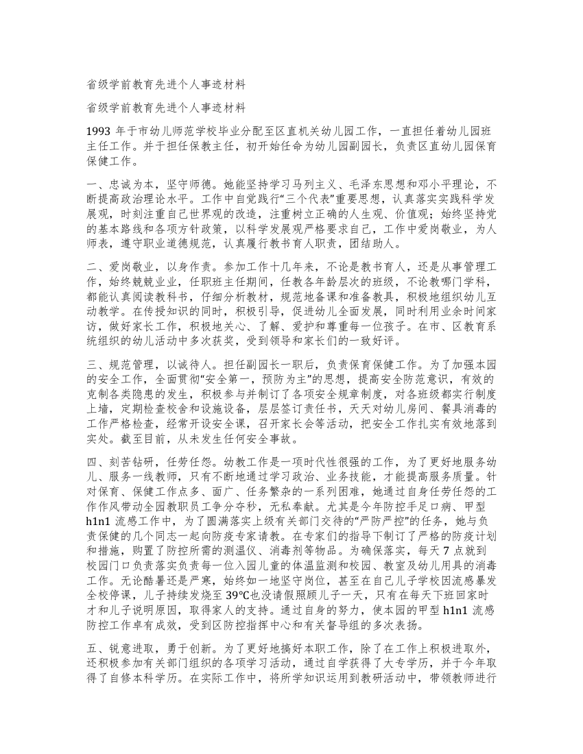 省级学前教育先进个人事迹材料