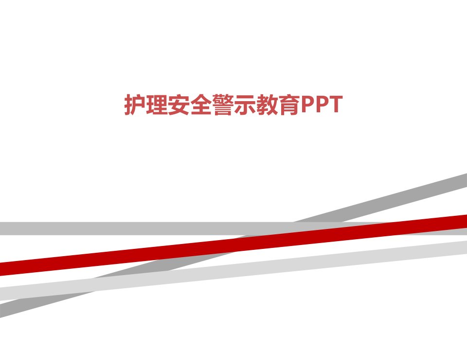 护理安全警示教育PPT