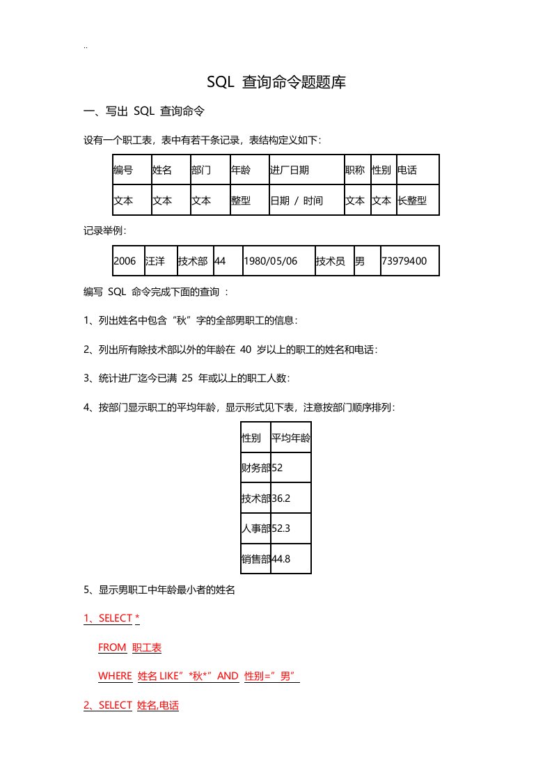 数据库技术与应用b-sql命令题题库