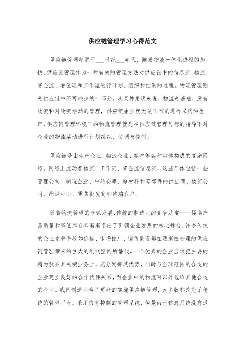 供应链管理学习心得范文