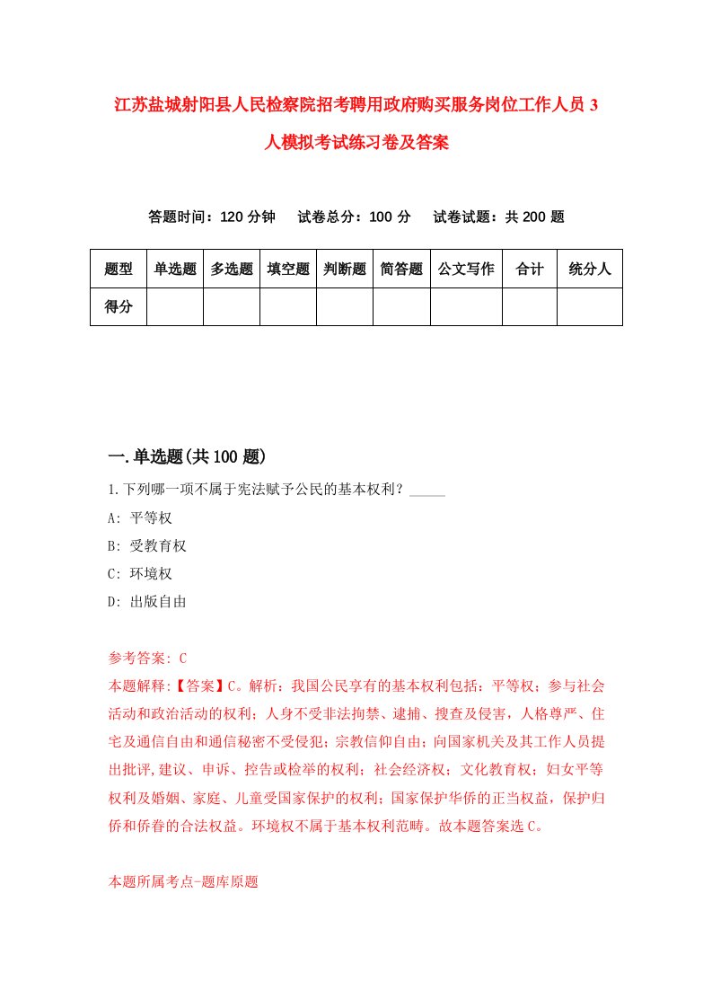 江苏盐城射阳县人民检察院招考聘用政府购买服务岗位工作人员3人模拟考试练习卷及答案第8卷