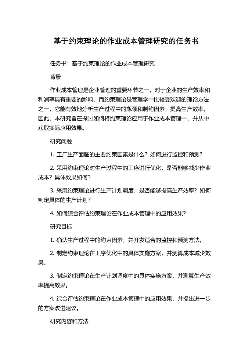 基于约束理论的作业成本管理研究的任务书