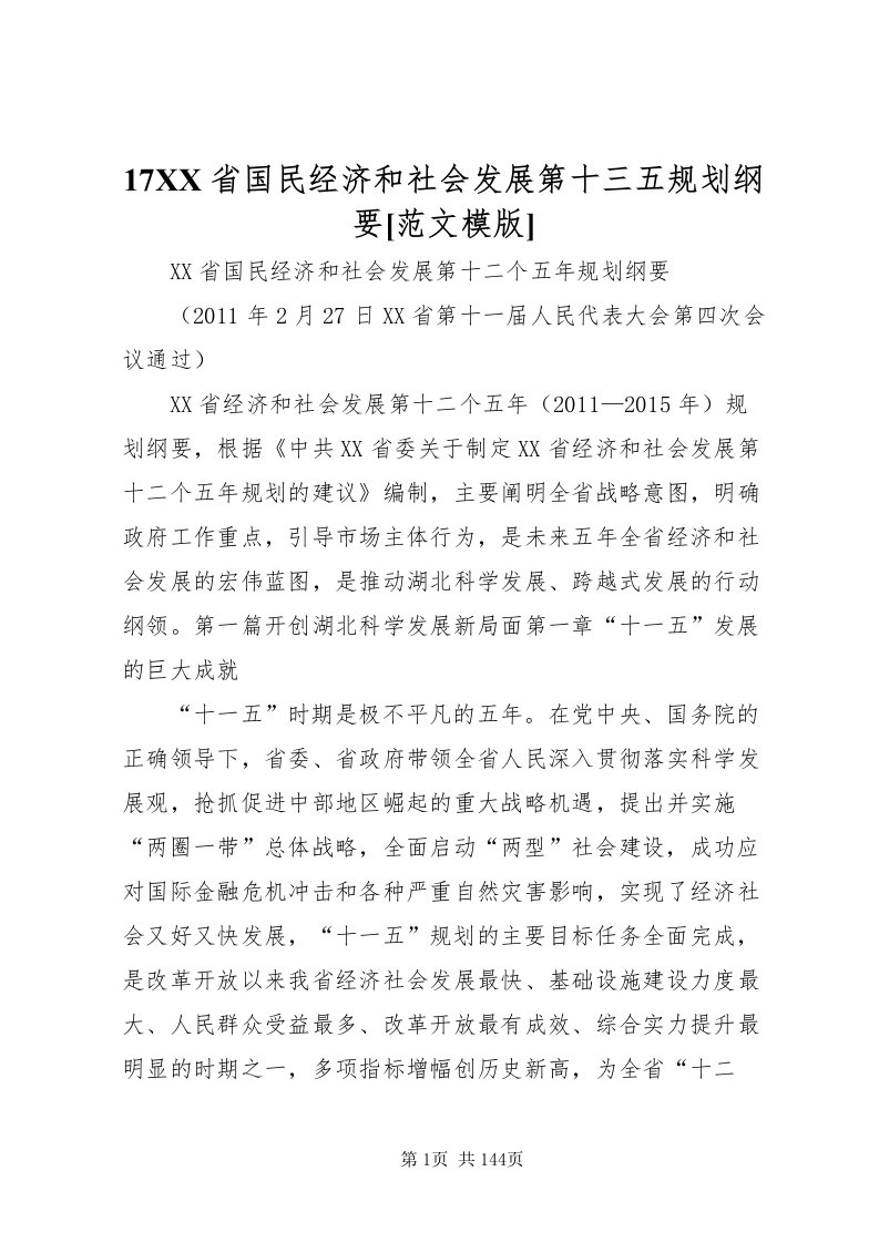 2022省国民经济和社会发展第十三五规划纲要[范文模版]