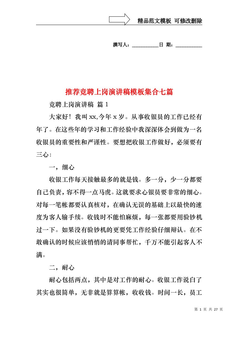 推荐竞聘上岗演讲稿模板集合七篇