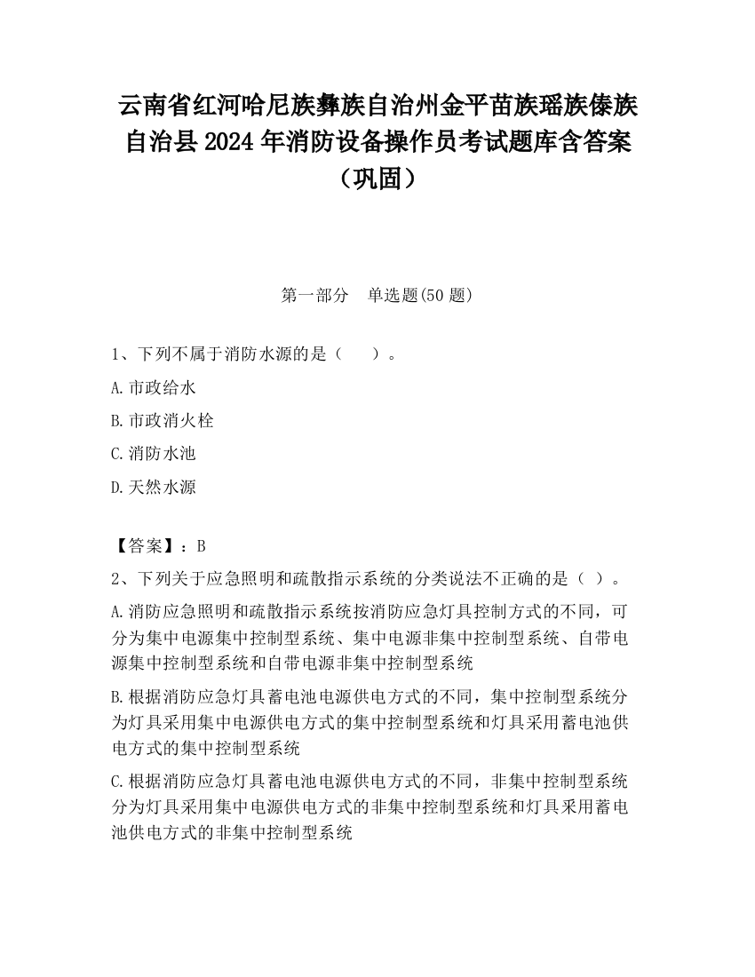 云南省红河哈尼族彝族自治州金平苗族瑶族傣族自治县2024年消防设备操作员考试题库含答案（巩固）