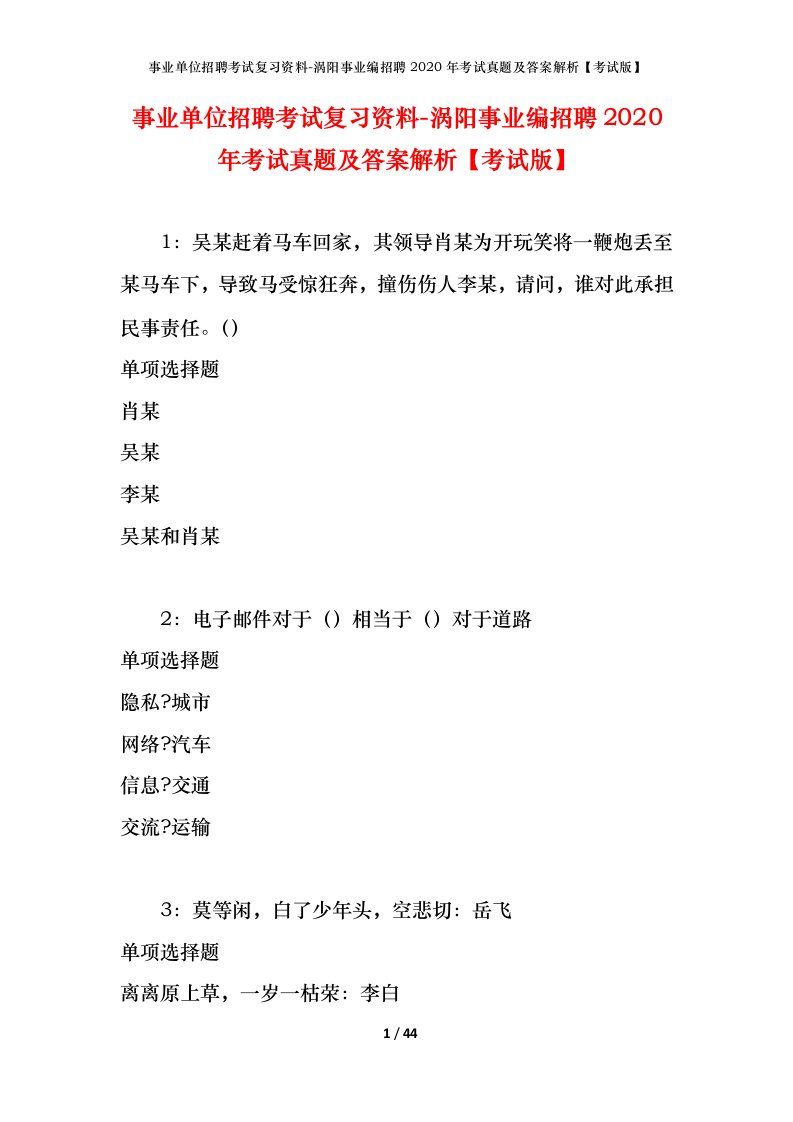 事业单位招聘考试复习资料-涡阳事业编招聘2020年考试真题及答案解析考试版