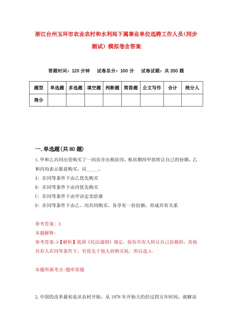 浙江台州玉环市农业农村和水利局下属事业单位选聘工作人员同步测试模拟卷含答案7