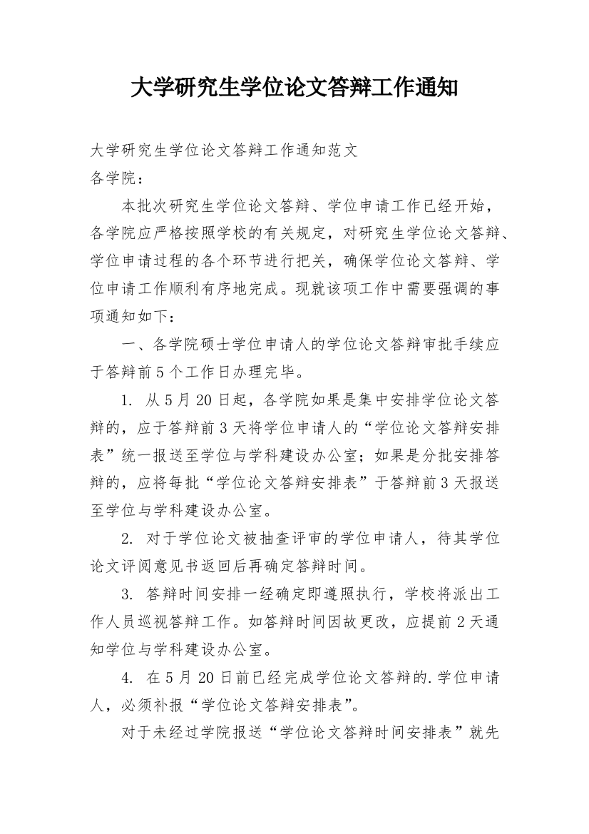 大学研究生学位论文答辩工作通知