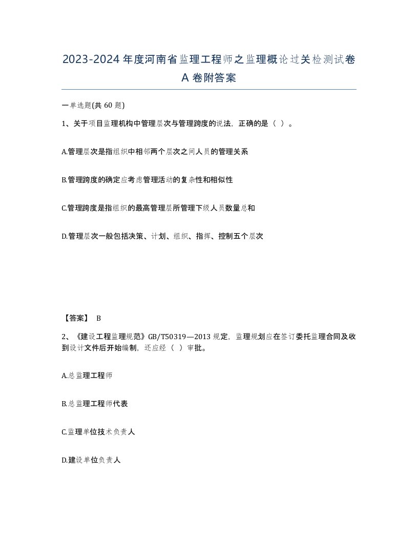 2023-2024年度河南省监理工程师之监理概论过关检测试卷A卷附答案