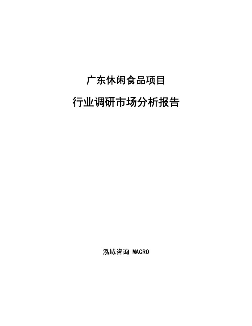 广东休闲食品项目行业调研市场分析报告