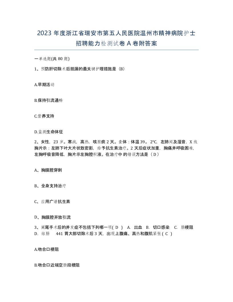 2023年度浙江省瑞安市第五人民医院温州市精神病院护士招聘能力检测试卷A卷附答案