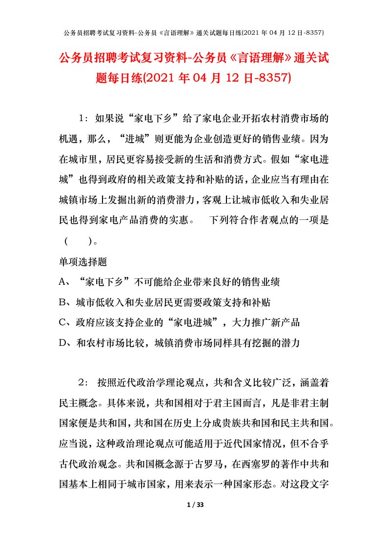 公务员招聘考试复习资料-公务员言语理解通关试题每日练2021年04月12日-8357