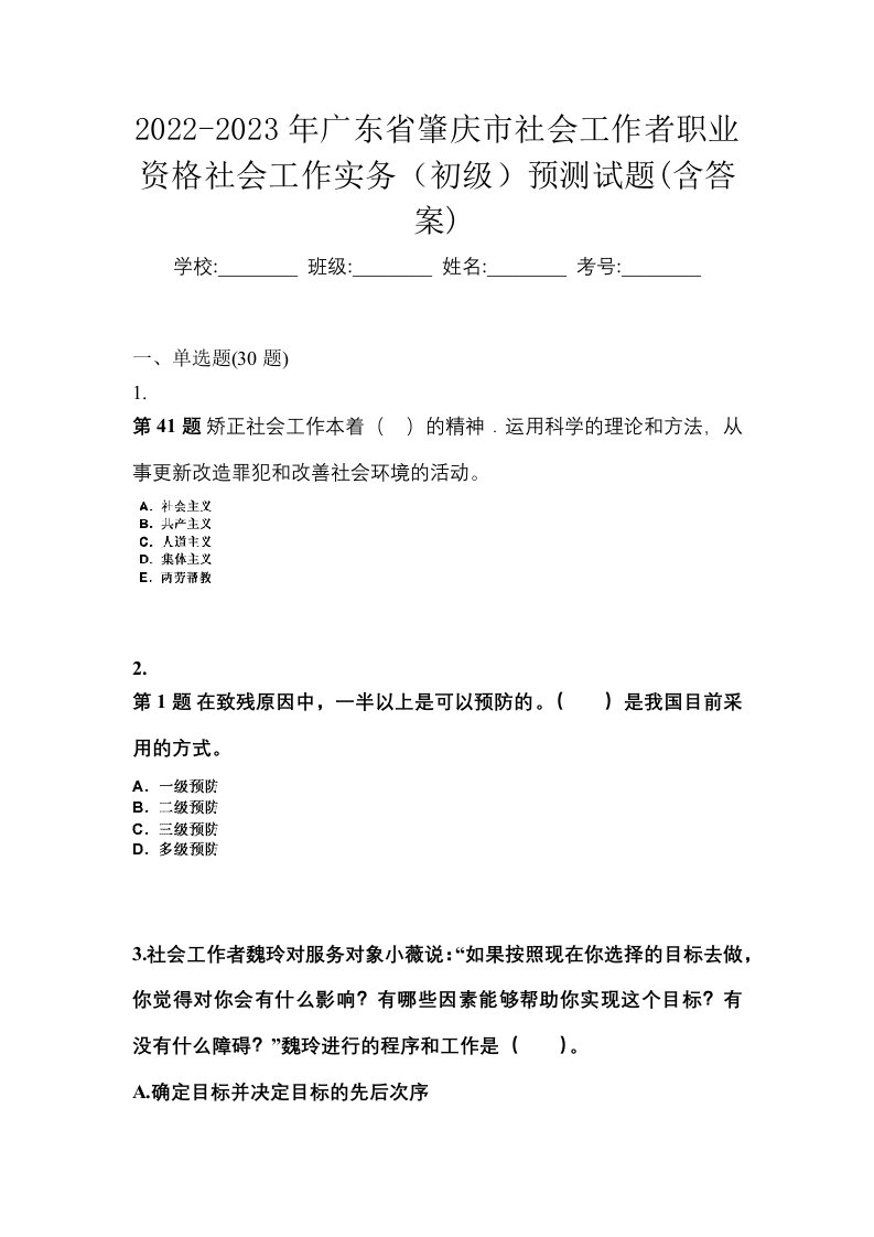 2022-2023年广东省肇庆市社会工作者职业资格社会工作实务初级预测试题含答案