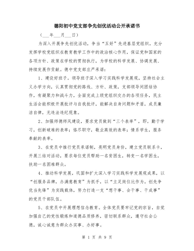 德阳初中党支部争先创优活动公开承诺书