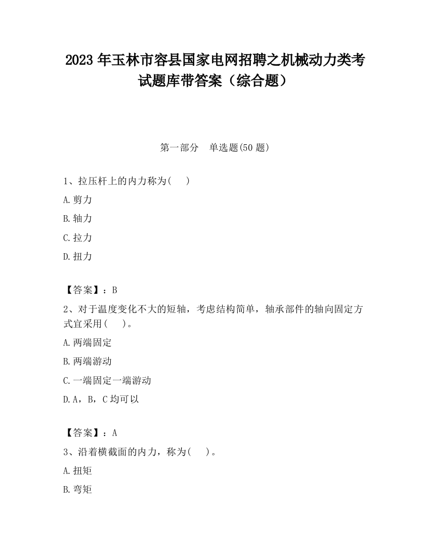 2023年玉林市容县国家电网招聘之机械动力类考试题库带答案（综合题）