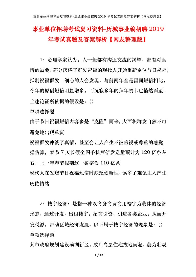 事业单位招聘考试复习资料-历城事业编招聘2019年考试真题及答案解析网友整理版_1