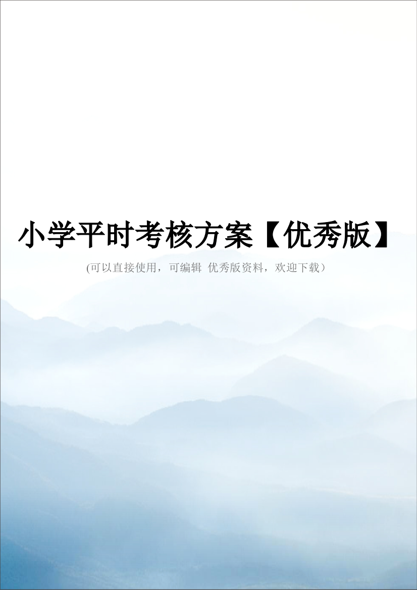 小学平时考核方案【优秀版】