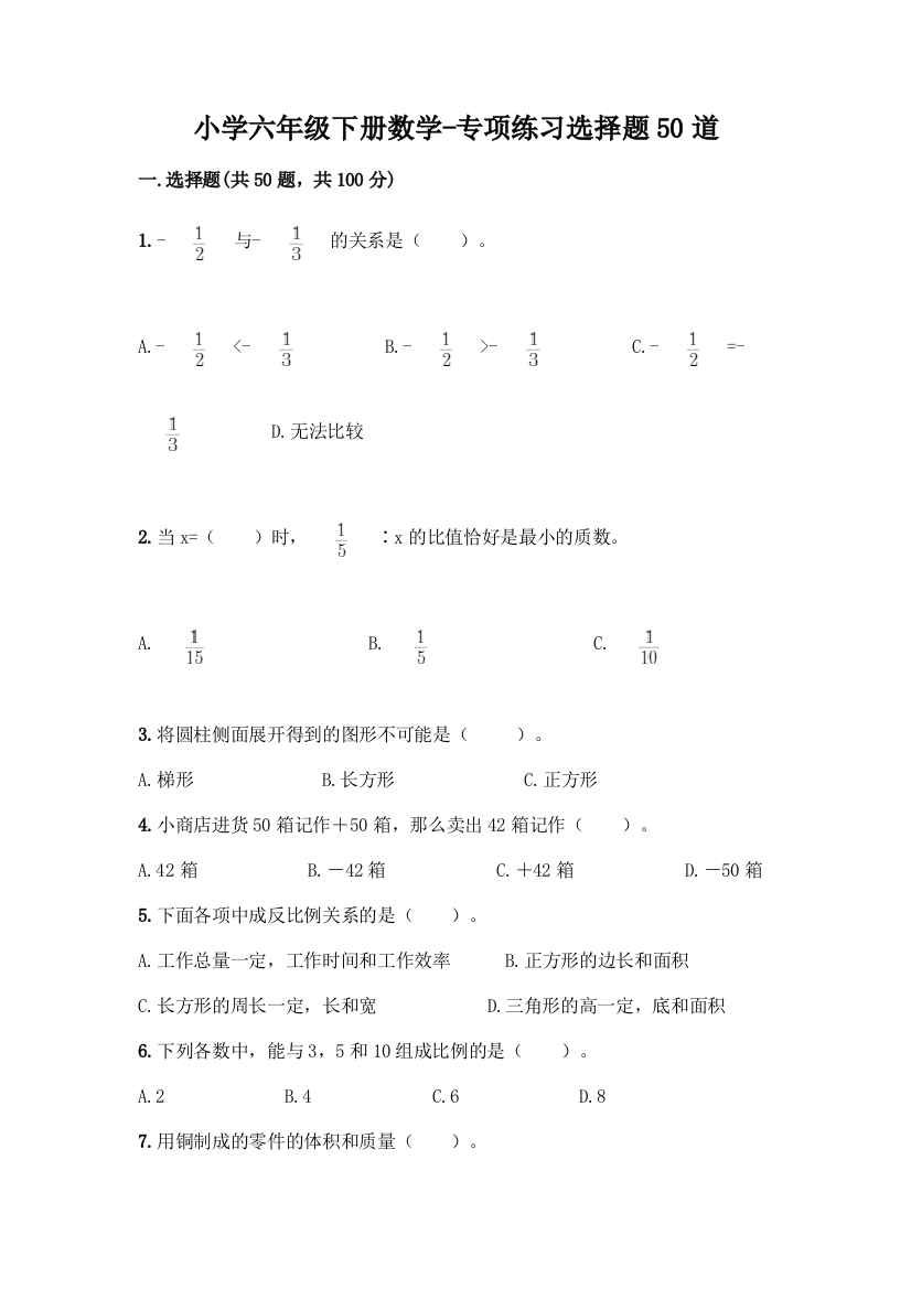 小学六年级下册数学-专项练习选择题50道附参考答案(巩固)