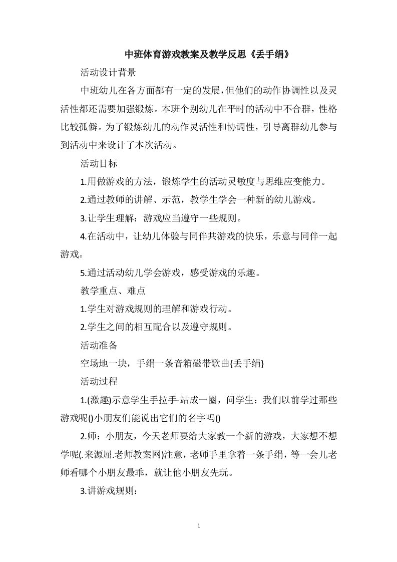 中班体育游戏教案及教学反思《丢手绢》