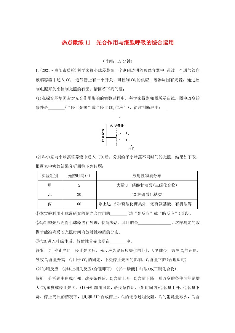 通用版高考生物30个热点微练11光合作用与细胞呼吸的综合运用