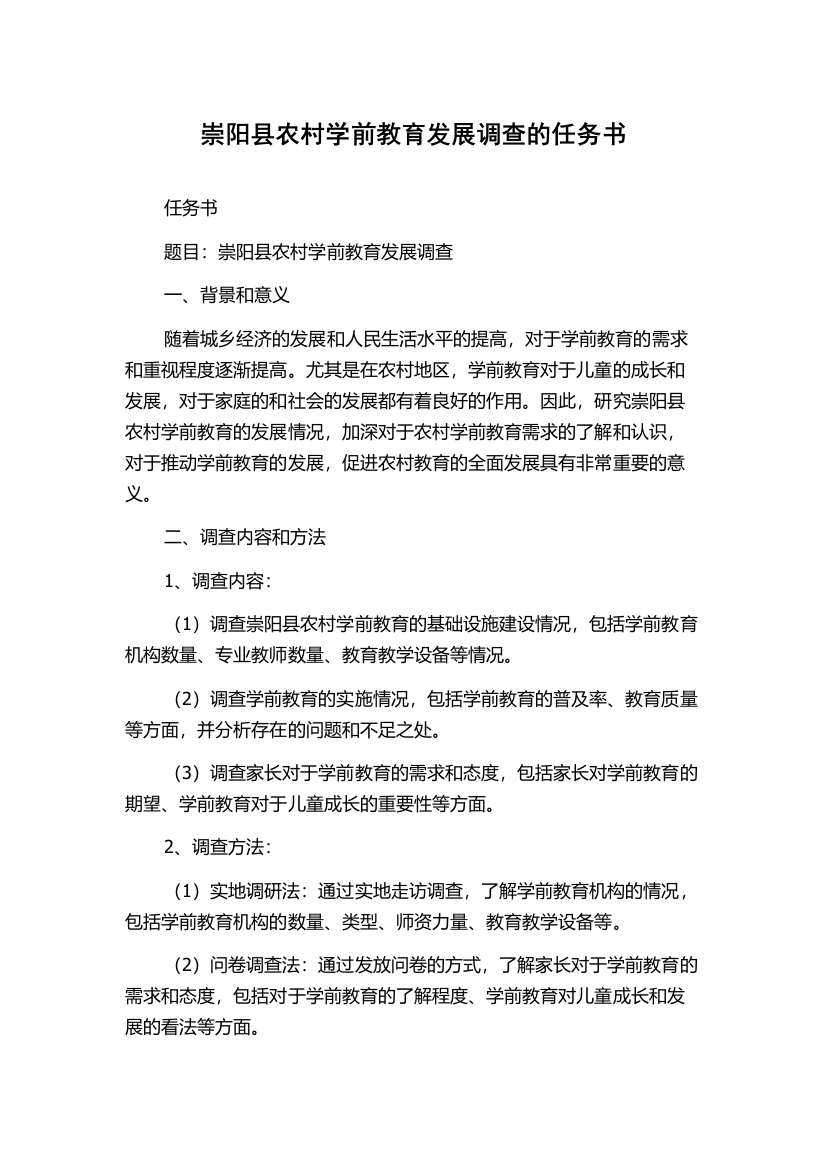 崇阳县农村学前教育发展调查的任务书