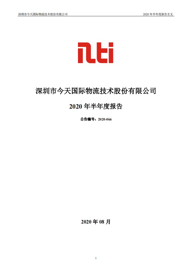 深交所-今天国际：2020年半年度报告-20200825