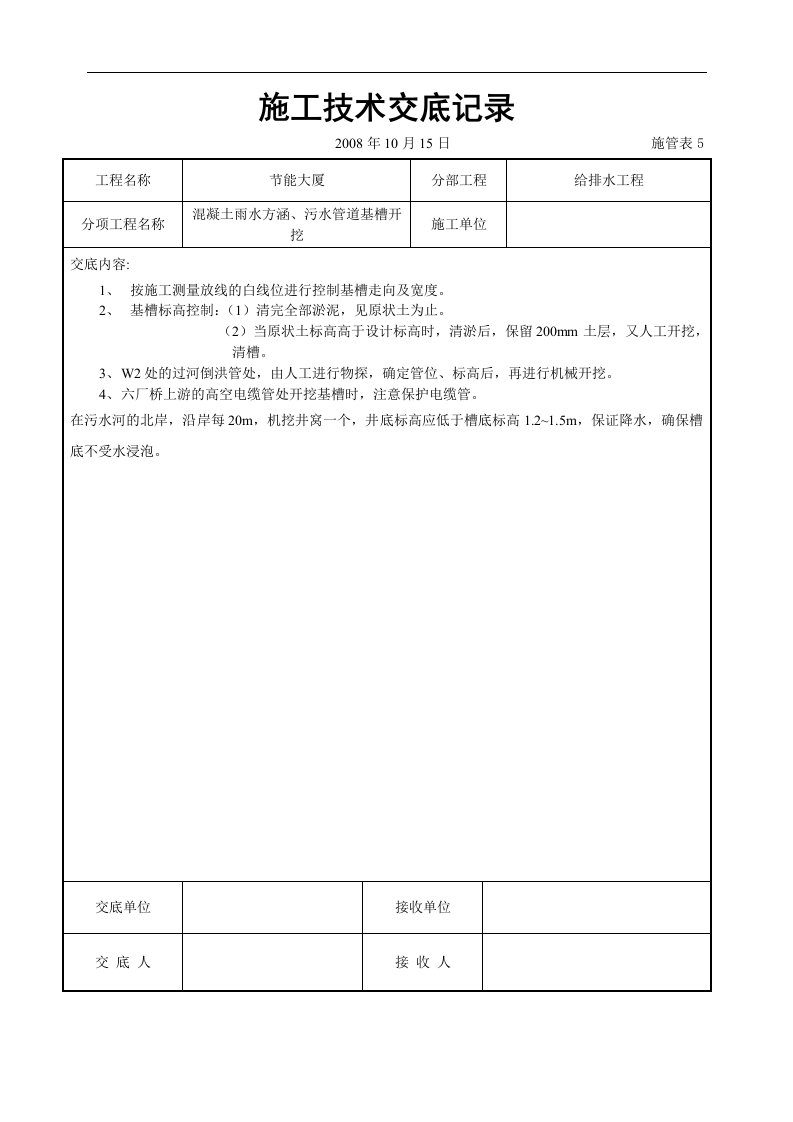 建筑资料-混凝土雨水方涵污水管道基槽开挖交底