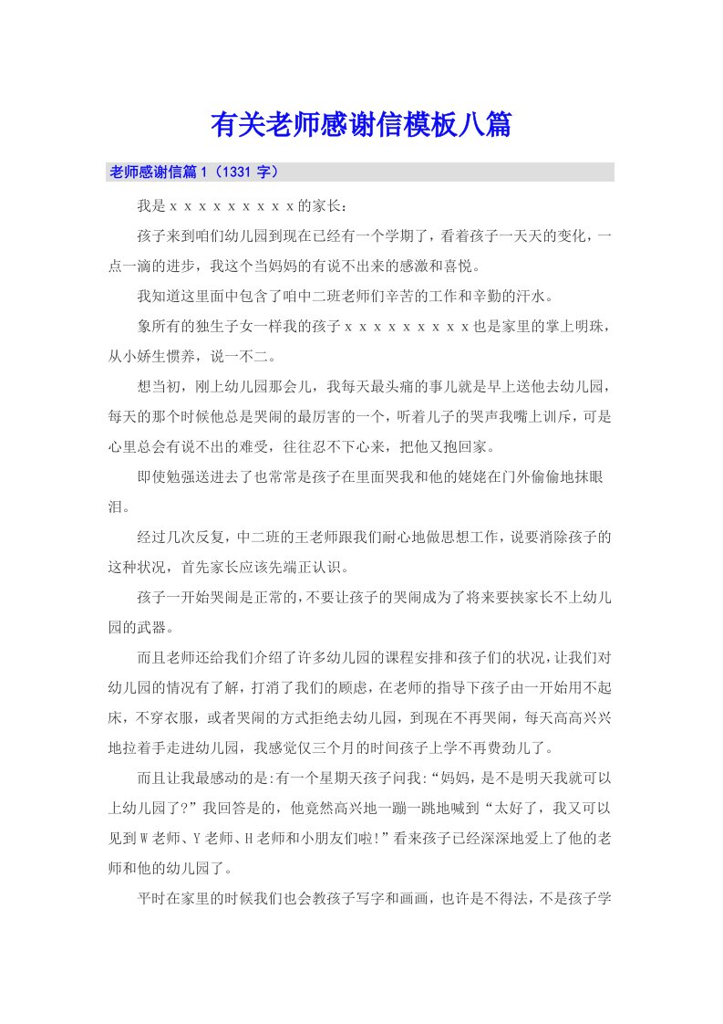 有关老师感谢信模板八篇