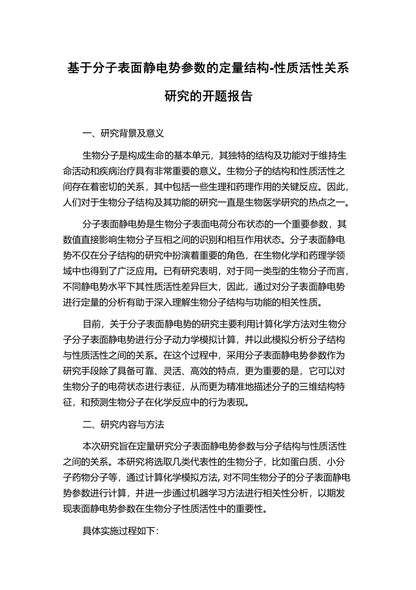 基于分子表面静电势参数的定量结构-性质活性关系研究的开题报告