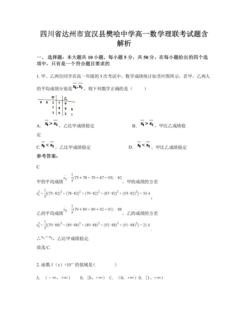 四川省达州市宣汉县樊哙中学高一数学理联考试题含解析