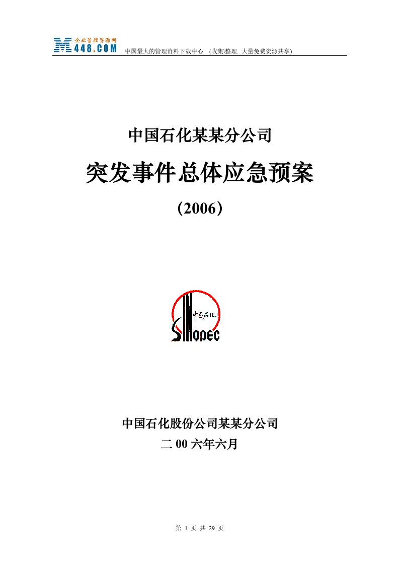 2006中国石化某某分公司突发事件总体应急预案（DOC26）-石油化工