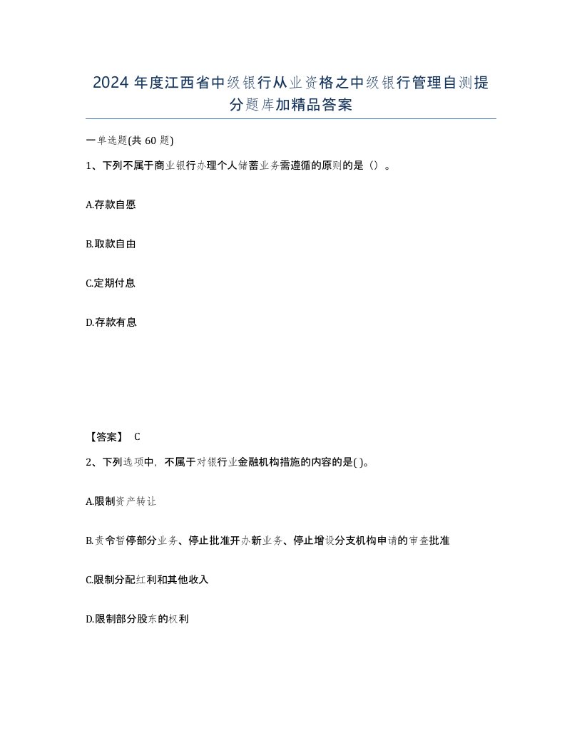 2024年度江西省中级银行从业资格之中级银行管理自测提分题库加答案