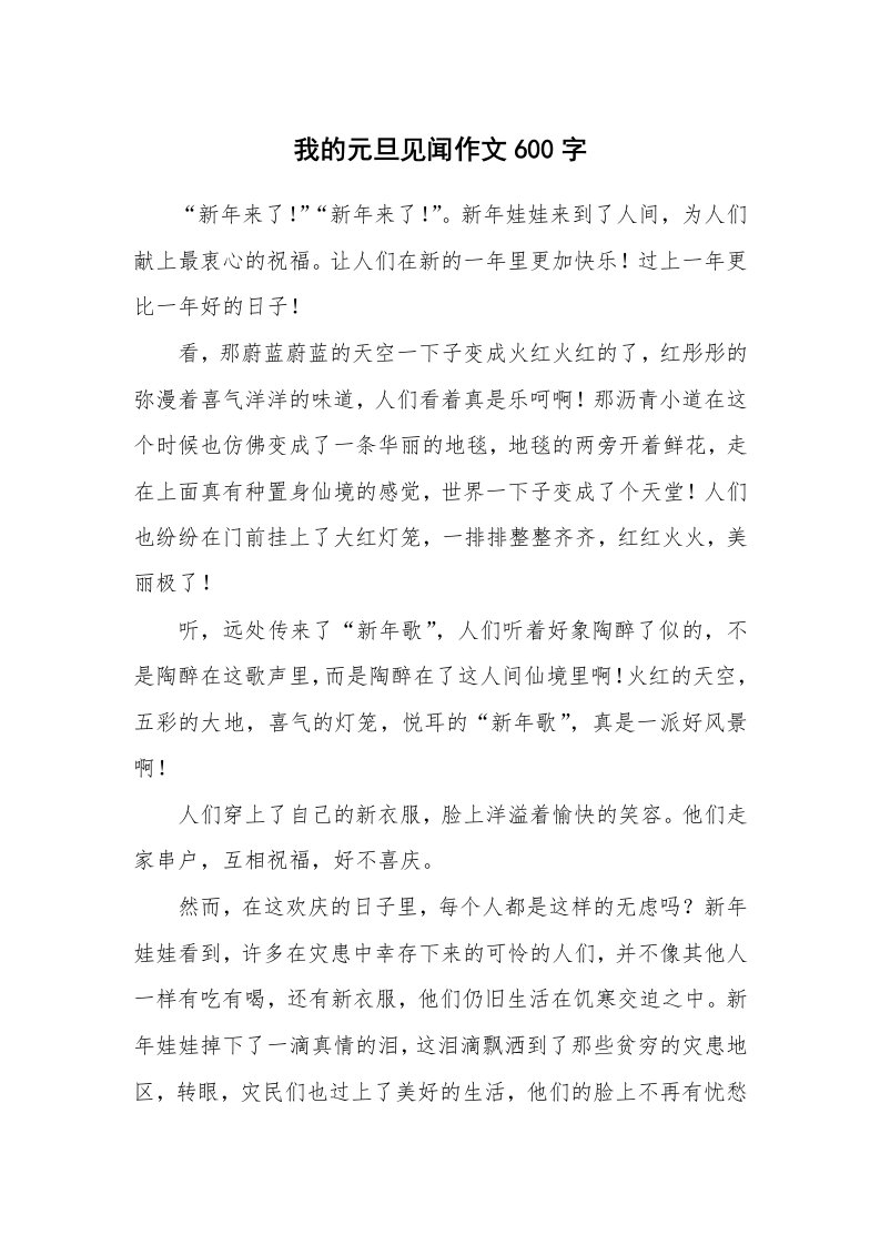 我的元旦见闻作文600字