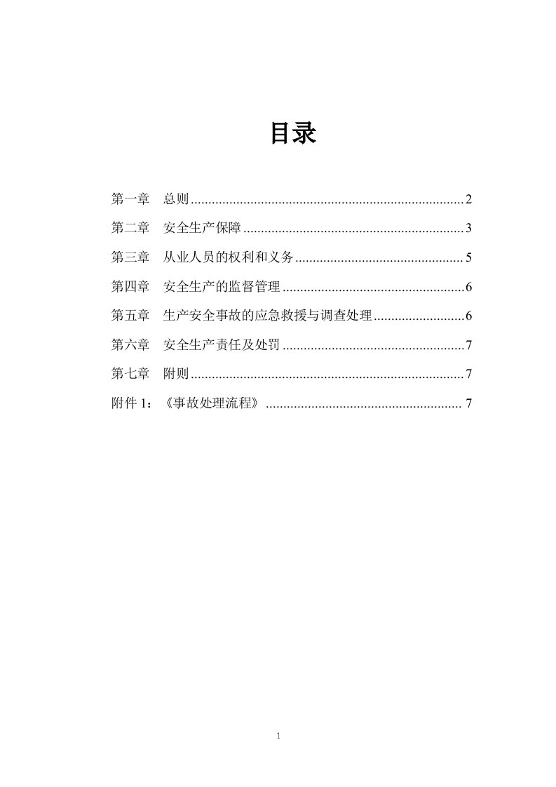 北大纵横—大连铁龙技安部-4-安全生产管理制度-FINAL