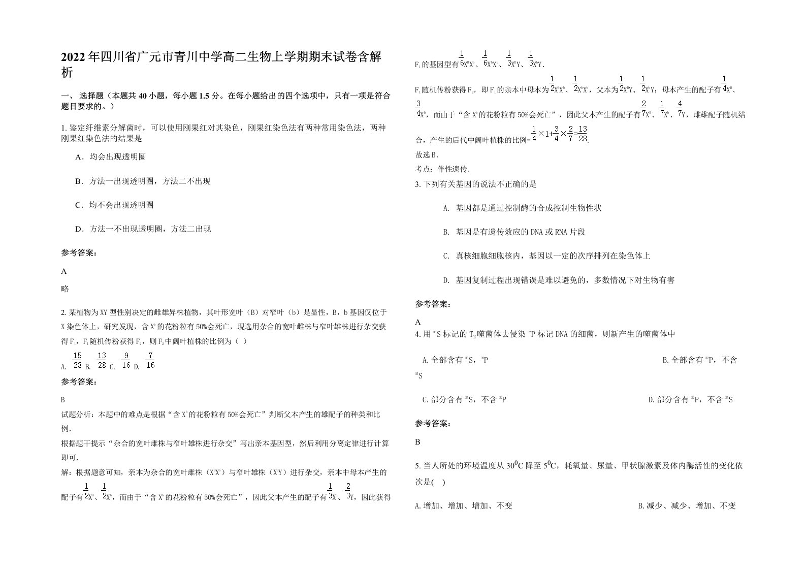 2022年四川省广元市青川中学高二生物上学期期末试卷含解析