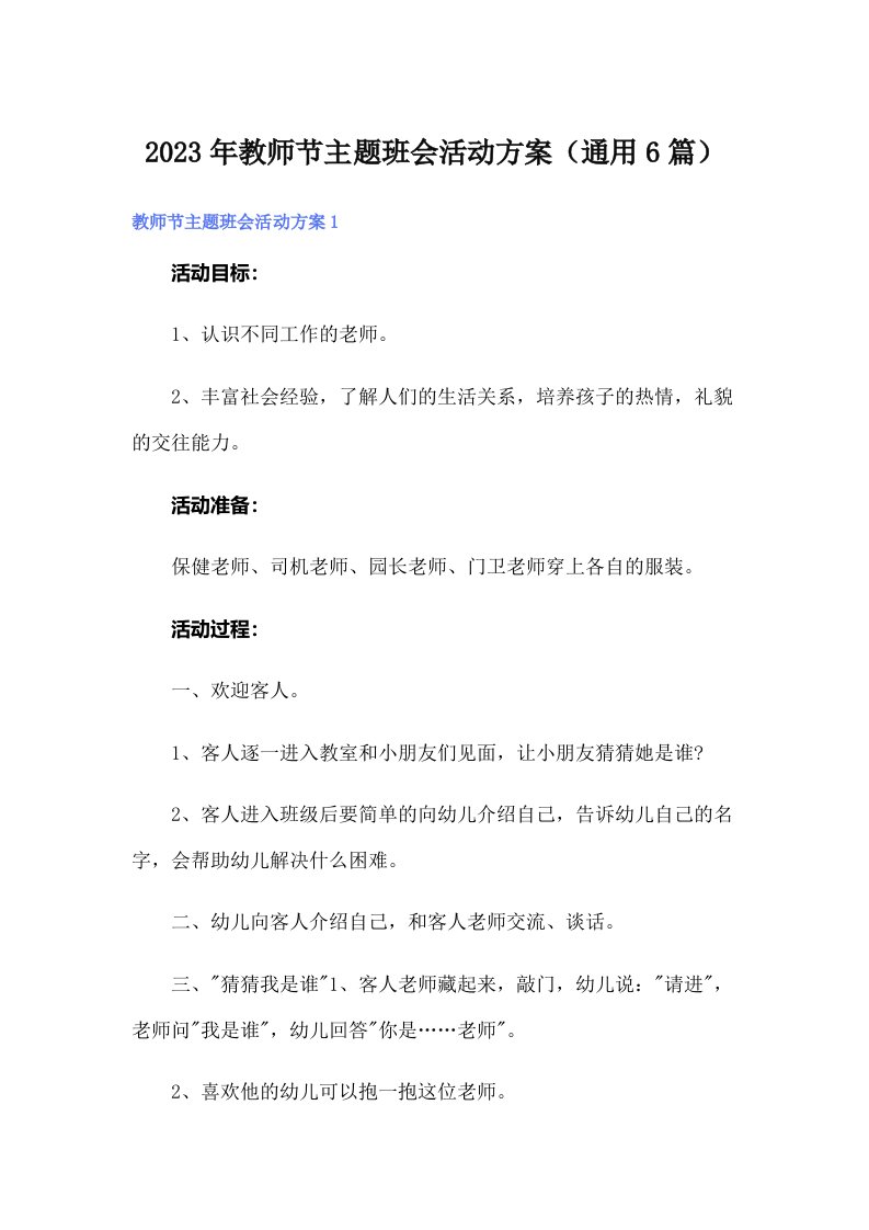 2023年教师节主题班会活动方案（通用6篇）