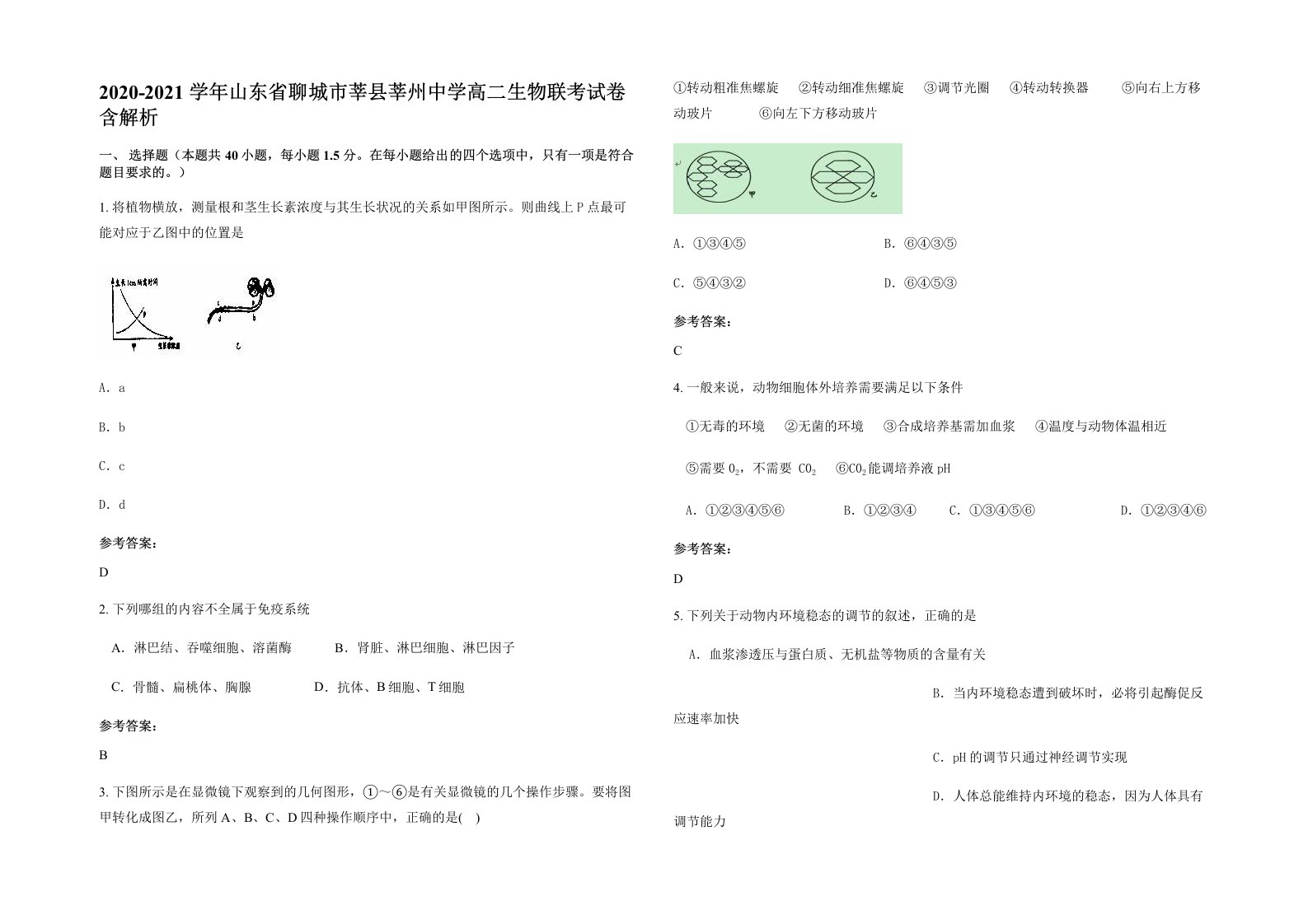 2020-2021学年山东省聊城市莘县莘州中学高二生物联考试卷含解析