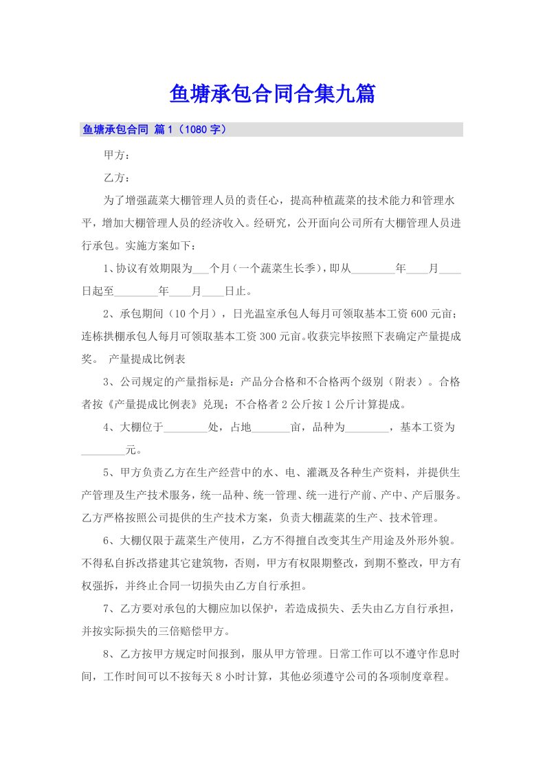 鱼塘承包合同合集九篇