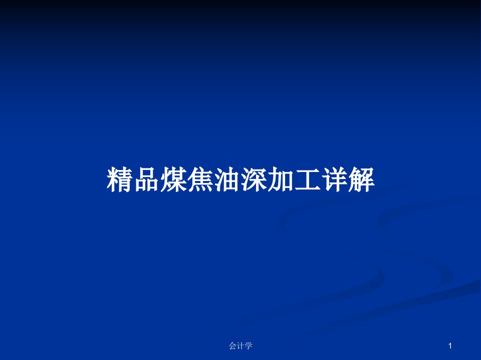 精品煤焦油深加工详解PPT学习教案