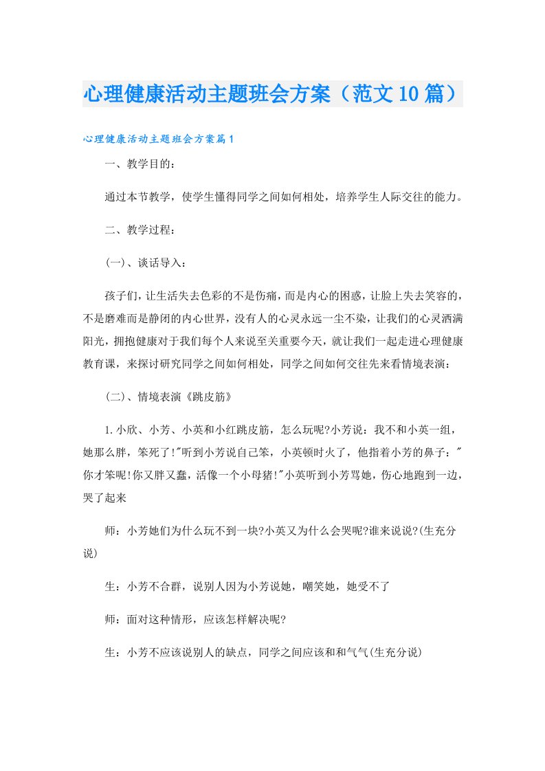 心理健康活动主题班会方案（范文10篇）