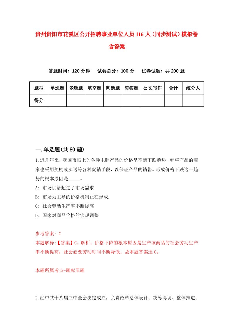 贵州贵阳市花溪区公开招聘事业单位人员116人同步测试模拟卷含答案2